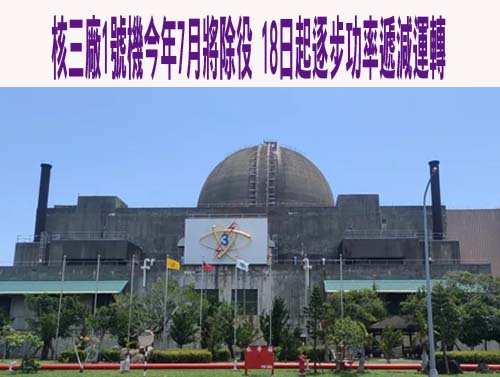 核三廠1號機將除役 本月18日起逐步功率遞減運轉